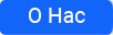 О нас