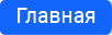 Главная