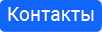 Контакты
